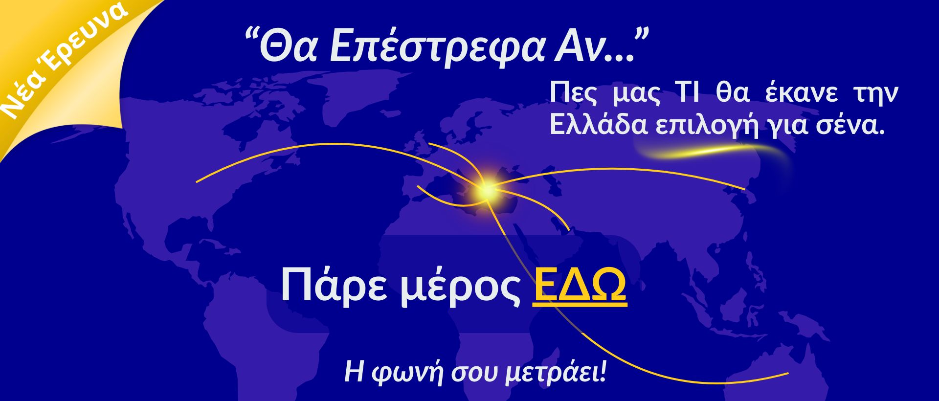 Πες μας ΤΙ θα έκανε την Ελλάδα επιλογή επιστροφής για ΣΕΝΑ!